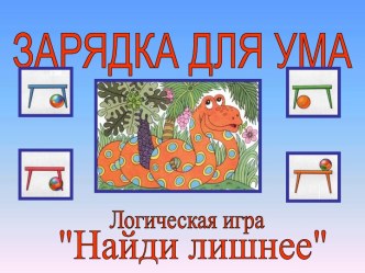 Логическая игра Найди лишнее