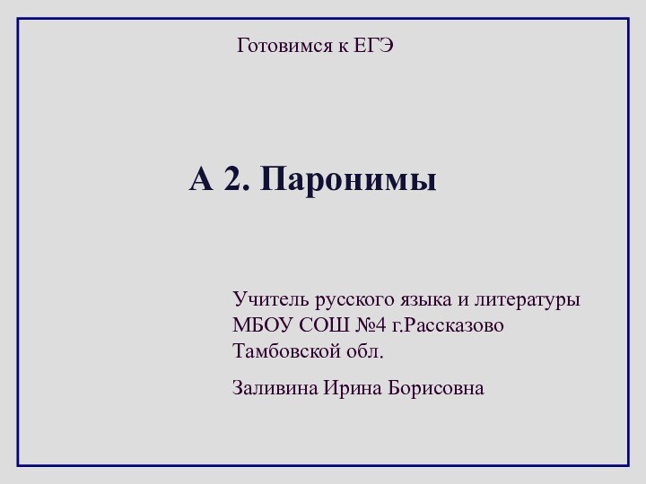 А 2. ПаронимыУчитель русского языка и литературы МБОУ СОШ №4 г.Рассказово Тамбовской