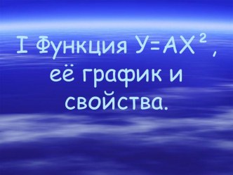 I Функция У=АХ², её график и свойства