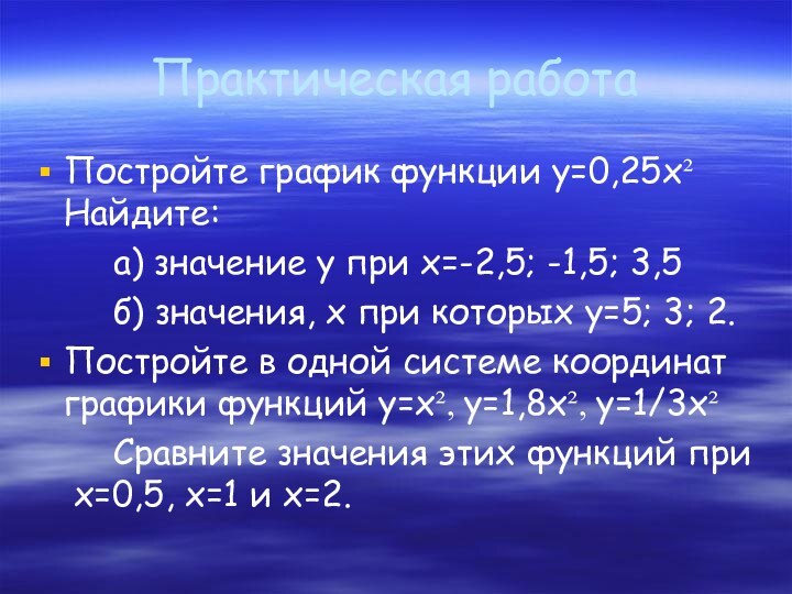 Практическая работаПостройте график функции y=0,25x² Найдите:		а) значение y при x=-2,5; -1,5; 3,5		б)