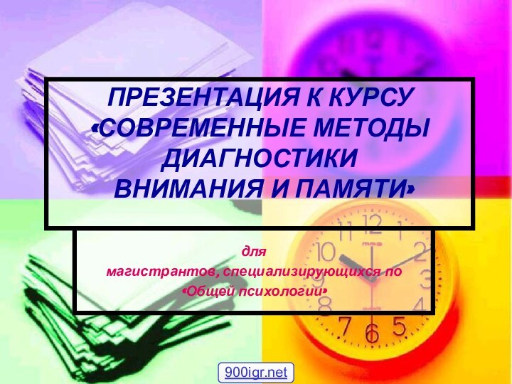 ПРЕЗЕНТАЦИЯ К КУРСУ  «СОВРЕМЕННЫЕ МЕТОДЫ ДИАГНОСТИКИ  ВНИМАНИЯ И ПАМЯТИ»