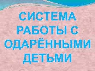 Система работы с одаренными детьми