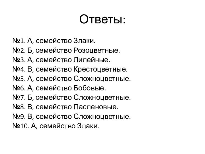 Ответы:№1. А, семейство Злаки.№2. Б, семейство Розоцветные.№3. А, семейство Лилейные.№4. В, семейство