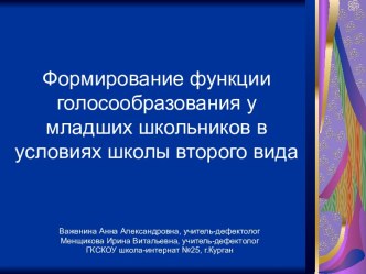 Формирование функции голосообразования у младших школьников в условиях школы второго вида