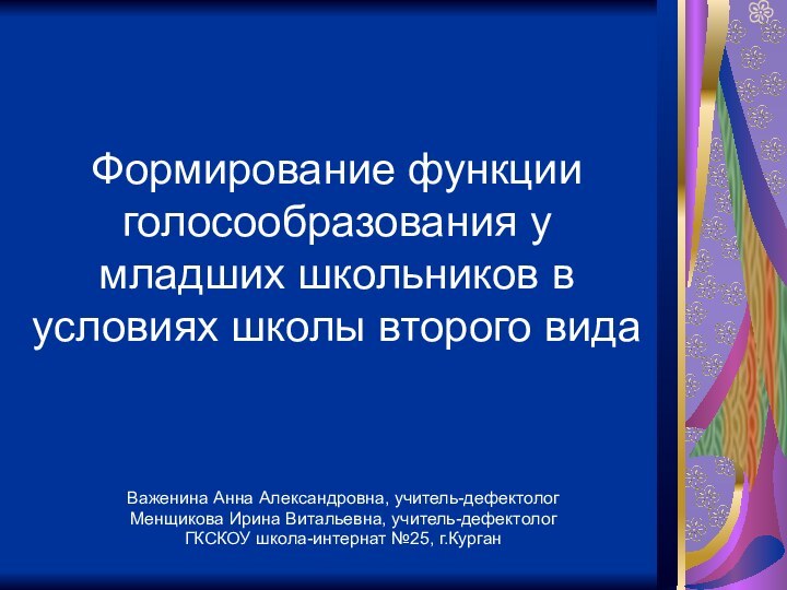 Формирование функции голосообразования у младших школьников в условиях школы второго видаВаженина Анна