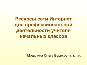 Ресурсы сети Интернет для профессиональной деятельности учителя начальных классов