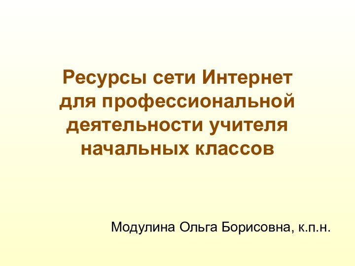 Ресурсы сети Интернет  для профессиональной деятельности учителя начальных классов