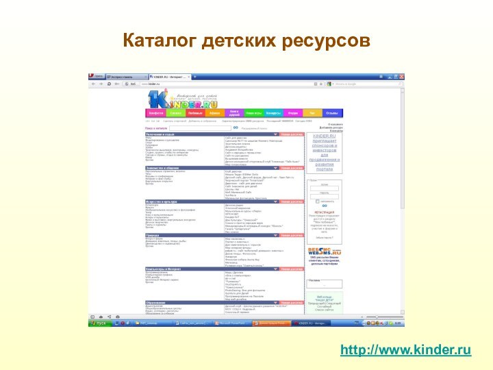 Каталог детских ресурсовhttp://www.kinder.ru