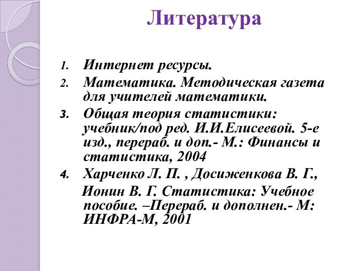 ЛитератураИнтернет ресурсы.Математика. Методическая газета для учителей математики.Общая теория статистики: учебник/под ред. И.И.Елисеевой.