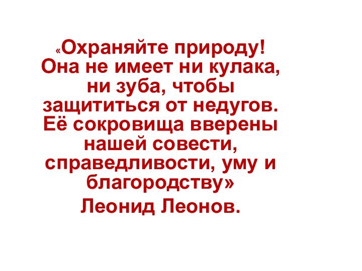 «Охраняйте природу!  Она не имеет ни кулака, ни зуба, чтобы защититься