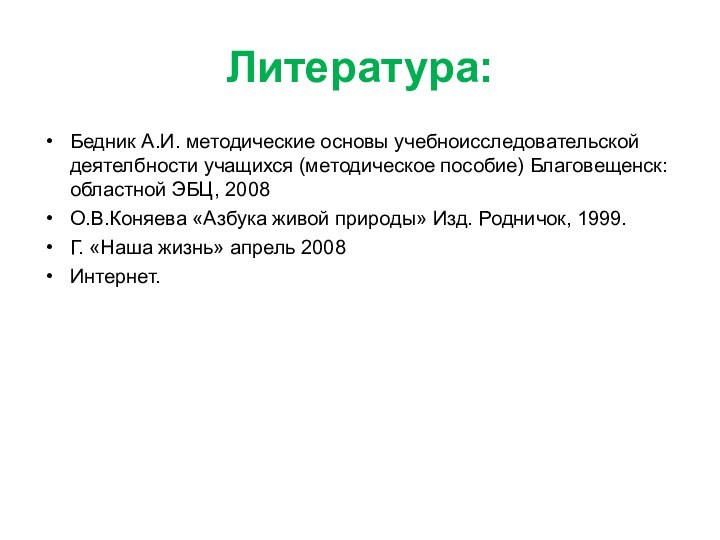 Литература:Бедник А.И. методические основы учебноисследовательской деятелбности учащихся (методическое пособие) Благовещенск: областной ЭБЦ,