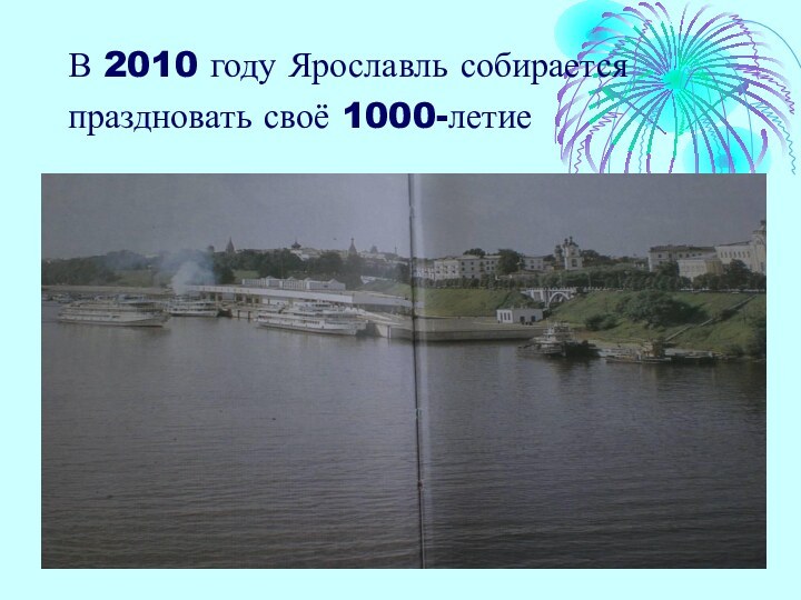 В 2010 году Ярославль собирается праздновать своё 1000-летие