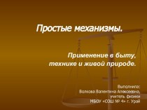 Простые механизмы. Применение в быту, технике и живой природе