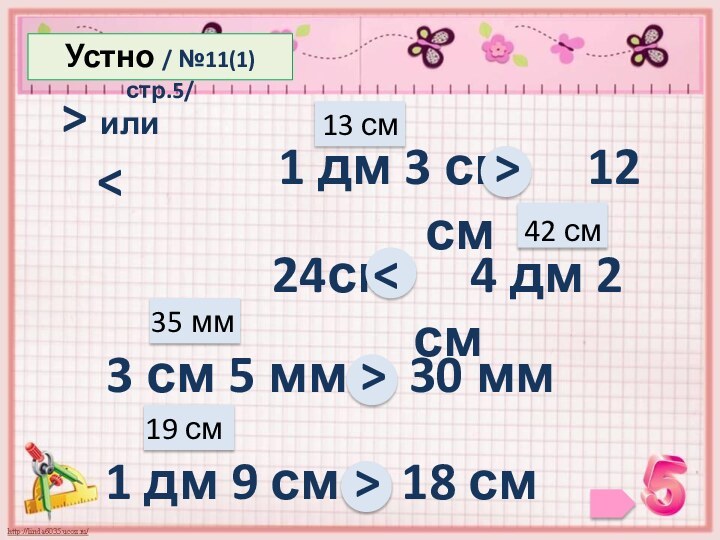 Устно / №11(1) стр.5/ > или 24см   4 дм 2