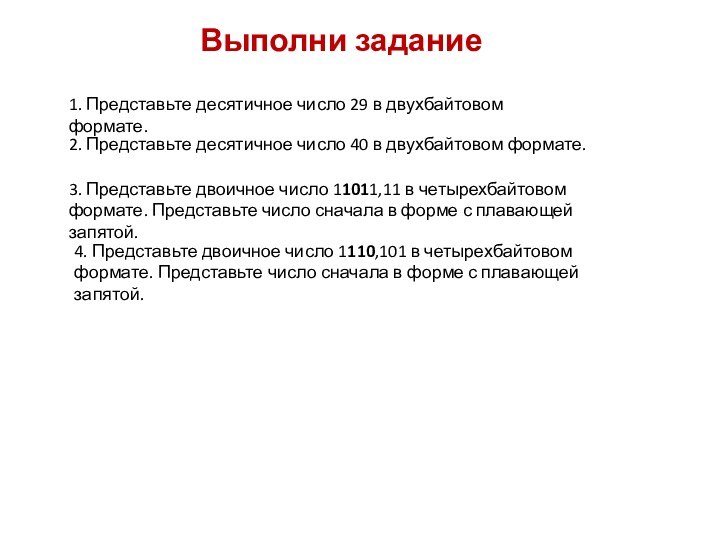 Выполни задание1. Представьте десятичное число 29 в двухбайтовом формате.2. Представьте десятичное