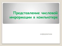 Представление числовой информации в компьютере