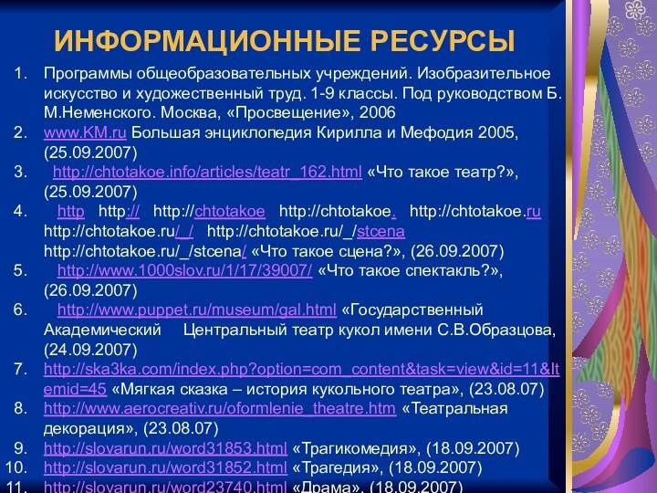 ИНФОРМАЦИОННЫЕ РЕСУРСЫПрограммы общеобразовательных учреждений. Изобразительное искусство и художественный труд. 1-9 классы. Под