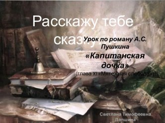 А расскажу-ка я тебе сказку