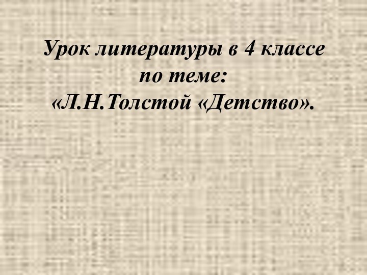 Урок литературы в 4 классе  по теме: «Л.Н.Толстой «Детство».