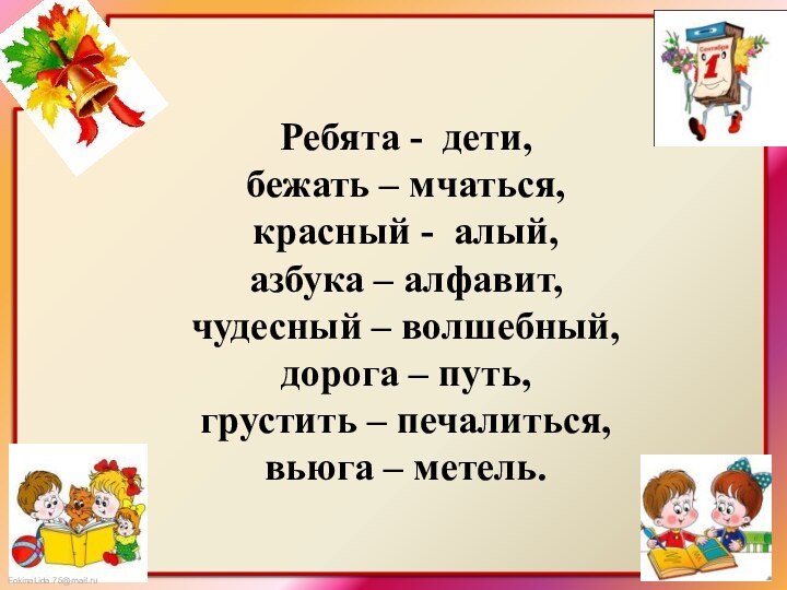 Ребята - дети, бежать – мчаться, красный - алый, азбука – алфавит,чудесный