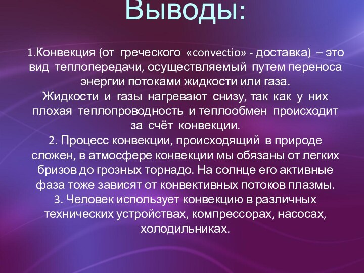 Выводы:  1.Конвекция (от греческого «convectio» - доставка) – это вид теплопередачи,