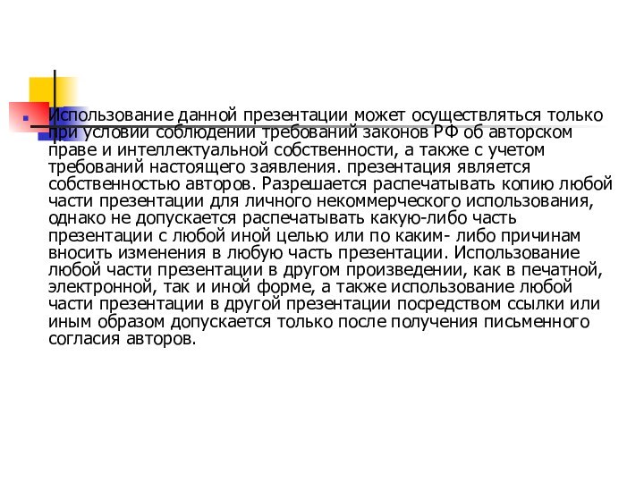 Использование данной презентации может осуществляться только при условии соблюдении требований законов РФ