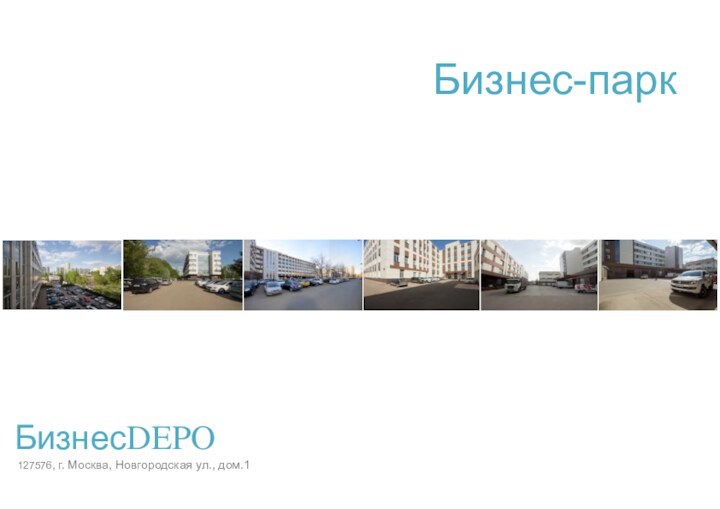 Бизнес-паркБизнесDEPO 127576, г. Москва, Новгородская ул., дом.1