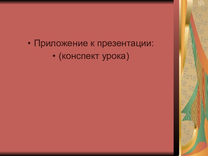 Приложение к презентации:(конспект урока)