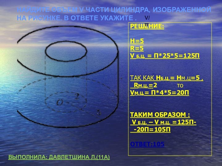 НАЙДИТЕ ОБЪЕМ V ЧАСТИ ЦИЛИНДРА, ИЗОБРАЖЕННОЙ НА РИСУНКЕ. В ОТВЕТЕ УКАЖИТЕ .