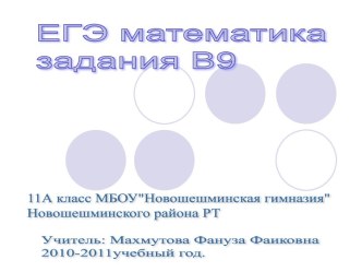 ЕГЭ математика задания В9