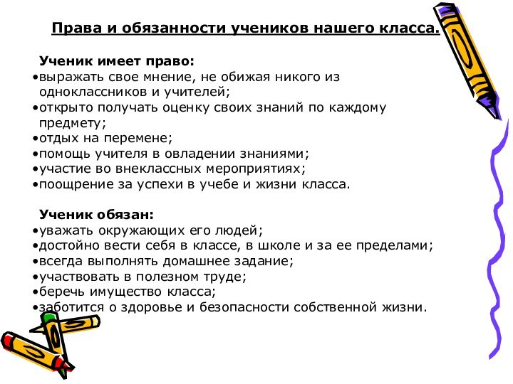 Права и обязанности учеников нашего класса.Ученик имеет право:выражать свое мнение, не обижая