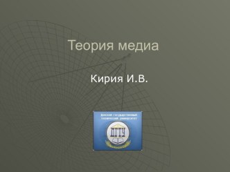 Кирия И.В. Теория медиа