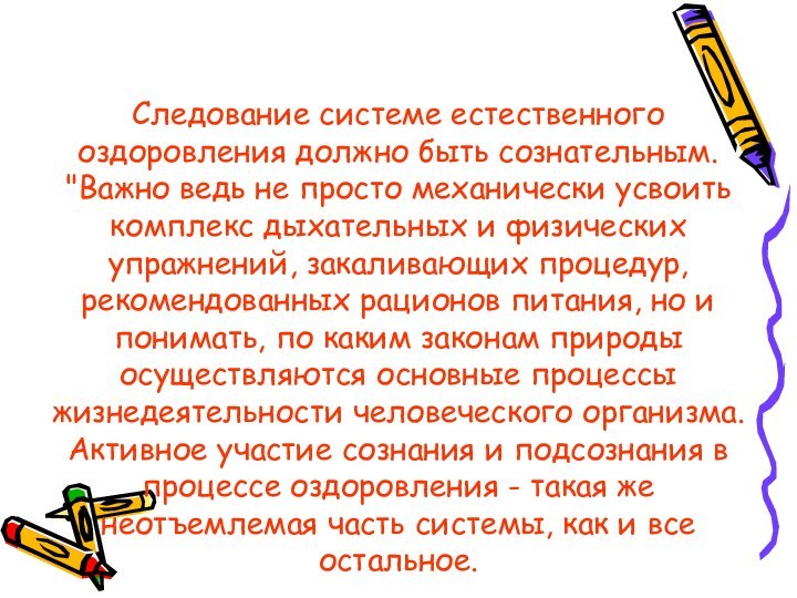 Следование системе естественного оздоровления должно быть сознательным. 