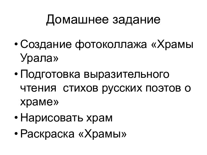 Домашнее заданиеСоздание фотоколлажа «Храмы Урала» Подготовка выразительного чтения стихов русских поэтов о