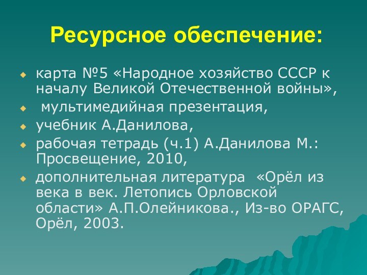 Ресурсное обеспечение:карта №5 «Народное хозяйство СССР к началу Великой Отечественной войны», мультимедийная