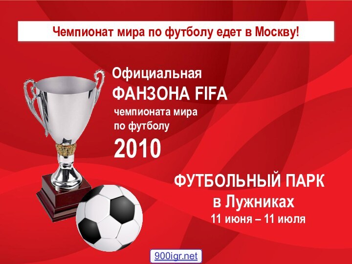 Чемпионат мира по футболу едет в Москву!Официальная ФАНЗОНА FIFAчемпионата мира  по