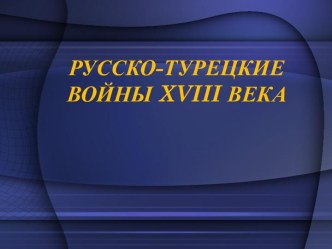 Русско-турецкие войны XVIII века