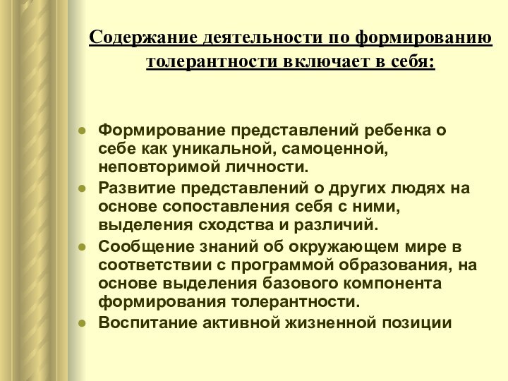 Содержание деятельности по формированию толерантности включает в себя: Формирование представлений ребенка