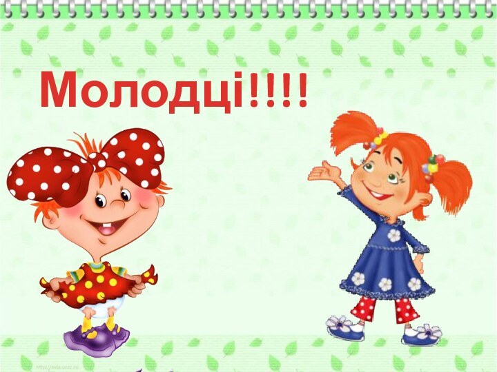 Молодці!!!!