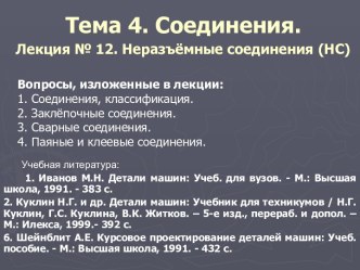 Соединения.Неразъёмные соединения (НС)