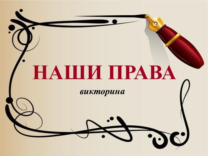 НАШИ ПРАВАвикторина