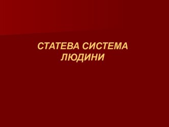 Статева система людини