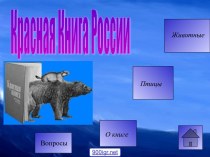 Красная книга России