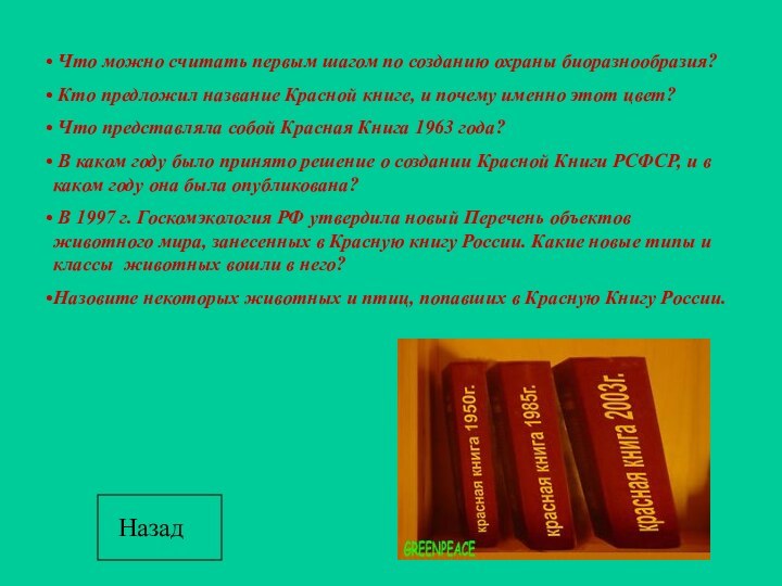 Что можно считать первым шагом по созданию охраны биоразнообразия? Кто предложил