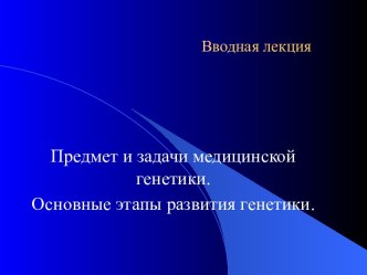 Предмет и задачи медицинской генетики. Основные этапы развития генетики