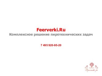 Фейерверки