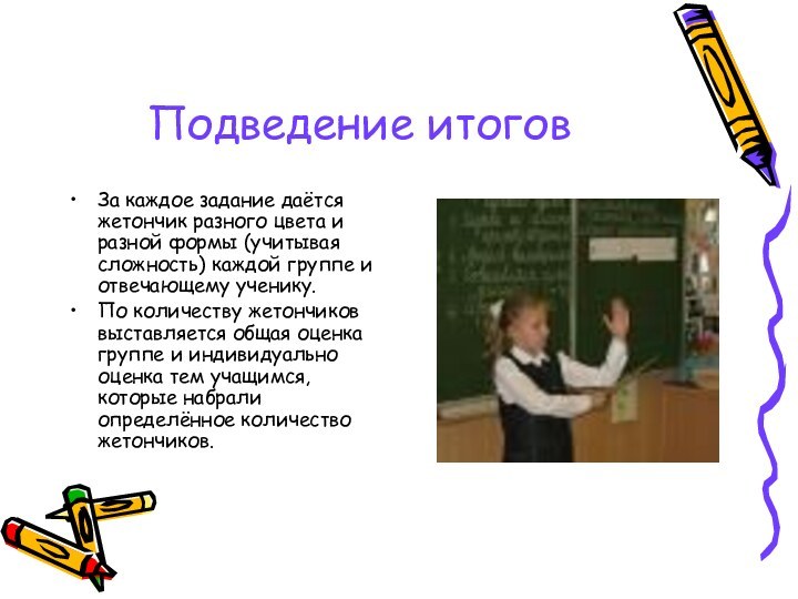 Подведение итоговЗа каждое задание даётся жетончик разного цвета и разной формы (учитывая