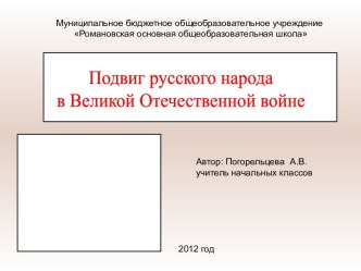 Подвиг русского народа в Великой Отечественной войне