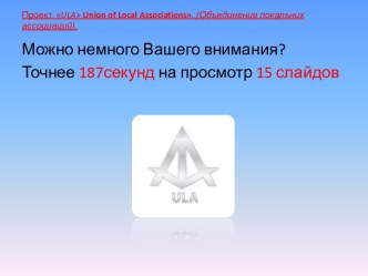 Проект ULA Union of Local Associations. (Объединение локальних ассоциаций).