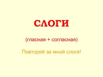 Слоги в родном языке